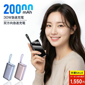 モバイルバッテリー 軽量 小型 大容量 20000mAh ケーブル内蔵 双方向30W急速充電 LED残量表示 iPhone/Android対応 コンパクト PSE認証済み 通勤/通学/旅行/出張/緊急用コンパクト