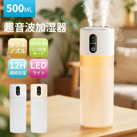 【スーパーSALE★15%OFFクーポンで1,647円！】加湿器 卓上 小型 500ML 大容量 卓上加湿器 3種類噴霧モード 2H/5H/8Hタイマー LEDライト 静音 空焚き防止 加湿器 小型 超音波式 加湿器 USB充電式 お手入れ簡単 持ち運び便利 乾燥/花粉症対策オフィス 車用