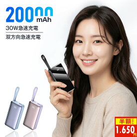 ★半額限定92%OFF★＼P2倍で1,650円！／モバイルバッテリー 軽量 小型 大容量 20000mAh ケーブル内蔵 双方向30W急速充電 LED残量表示 iPhone/Android対応 コンパクト PSE認証済み 通勤/通学/旅行/出張/緊急用コンパクト