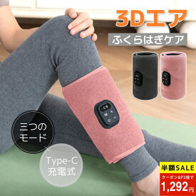 【在庫一掃★50%OFFクーポン+P2で1,436円!】ふくらはぎ マッサージ ふくらはぎケア ふくらはぎ マッサージ機 3Dエアバッグ 3モード×3段階強度LED表示 自動OFF TYPE-C充電 コンパクト リフレッシュ 足 立ち仕事 デスクワーク 出張 プレゼント ギフト最適