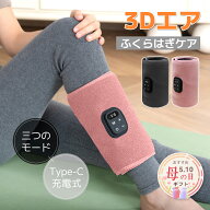 ＼★母の日特典1000円クーポン★ ／ふくらはぎケア ふくらはぎ マッサージ機 3Dエアバッグ 3モード×3段…