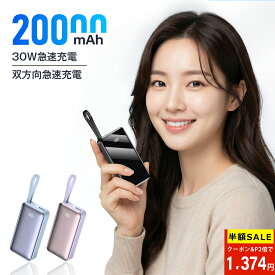 ＼限定SALE★ 93％OFF！クーポン&P2→1,374円!!／モバイルバッテリー 軽量 小型 大容量 20000mAh ケーブル内蔵 双方向30W急速充電 LED残量表示 iPhone/Android対応 コンパクト PSE認証済み 通勤/通学/旅行/出張/緊急用コンパクト