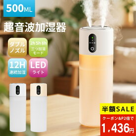 ★50%OFFクーポン＋P2で1,436円★加湿器 卓上 小型 500ML 大容量 卓上加湿器 3種類噴霧モード 2H/5H/8Hタイマー LEDライト 静音 空焚き防止 加湿器 小型 超音波式 加湿器 USB充電式 お手入れ簡単 持ち運び便利 乾燥/花粉症対策オフィス 車用