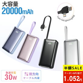 【在庫一掃★50%OFFクーポンOFF+P2で1,052円!】ケーブル内蔵 4台同時充電可能 モバイルバッテリー モバイルバッテリー 20000mAh モバイルバッテリー軽量 小型 大容量 30W急速充電 LEDライト 防災グッズ PSE認証済 iPhone/Android全機種対応 通勤/通学/旅行/出張/防災