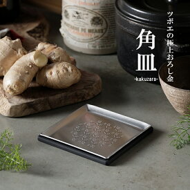 【ツボエ 公式】おろし金 ツボエ の 極上 おろし金 角皿-kakuzara- ginger 生姜（しょうが) / 幅10.6cm 奥行き10.6cm 高さ1cm 159g / 本体 21-0 ステンレス製 蓋 シリコーン製 / おろし器 蓋(敷板) セット / メーカー公式 品番 GKZ-050 / しょうがおろし器 燕三条 製
