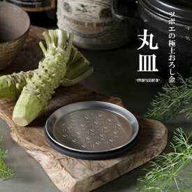 【ツボエ 公式】おろし金 ツボエ の 極上 おろし金 丸皿-maruzara- wasabi 山葵（わさび） / 幅10.6cm 奥行き10.6cm 高さ1cm 126g / 本体 21-0 ステンレス製 蓋 シリコーン製 / おろし器 蓋(敷板) セット / メーカー公式 品番 GMZ-050 / わさびおろし器 燕三条 製