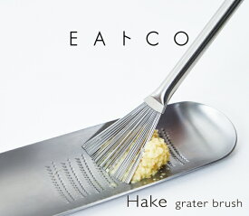 【ギフト対応】EAトCO Hake イイトコ はけ ステンレス しょうが　大根おろし シンプル 高級 おしゃれ 日本製 燕三条 デザイン インテリア