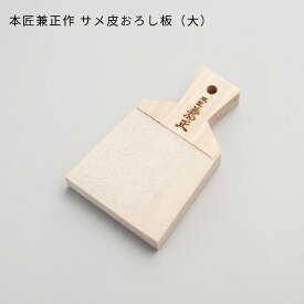 わさびおろし 本匠兼正作 サメ皮おろし板（大） サメ皮 おろし板 おろし器 おろし金 本鮫 わさび 上質 日本製 燕三条