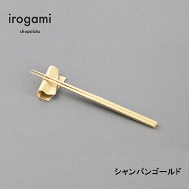 【ツボエ 公式】ツボエ irogami 箸 Champagne Gold (シャンパンゴールド)/ 長さ 23cm 太さ 0.6cm(1本) 重さ 2本1膳 14.5g 滑り止め 加工あり / 本体 アルミニウム合金 (アルマイト・カラーアルマイト) / イロガミ 品番 ICH-116 / お箸 おしゃれ プレゼント 贈り物 日本製
