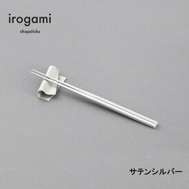 【ツボエ 公式】ツボエ irogami 箸 Satin Silver (サテンシルバー) / 長さ 23cm 太さ 0.6cm(1本) 重さ 2本1膳 14.5g 滑り止め 加工あり / 本体 アルミニウム合金 (アルマイト・カラーアルマイト) / イロガミ 品番 ICH-112 / お箸 おしゃれ プレゼント 贈り物 日本製