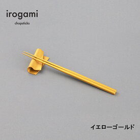 【ツボエ 公式】ツボエ irogami 箸 Yellow Gold (イエローゴールド) / 長さ 23cm 太さ 0.6cm(1本) 重さ 2本1膳 14.5g 滑り止め 加工あり / 本体 アルミニウム合金 (アルマイト・カラーアルマイト) / イロガミ 品番 ICH-115 / お箸 おしゃれ プレゼント 贈り物 日本製