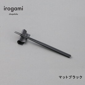 【ツボエ 公式】ツボエ irogami 箸 Matte Black (マットブラック) / 長さ 23cm 太さ 0.6cm(1本) 重さ 2本1膳 14.5g 滑り止め 加工あり / 本体 アルミニウム合金 (アルマイト・カラーアルマイト) / イロガミ 品番 ICH-111 / お箸 おしゃれ プレゼント 贈り物 日本製