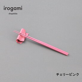 【ツボエ 公式】ツボエ irogami 箸 Cherry Pink (チェリーピンク) / 長さ 23cm 太さ 0.6cm(1本) 重さ 2本1膳 14.5g 滑り止め 加工あり / 本体 アルミニウム合金 (アルマイト・カラーアルマイト) / イロガミ 品番 ICH-114 / お箸 おしゃれ プレゼント 贈り物 日本製