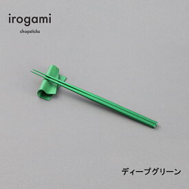 【ツボエ 公式】ツボエ irogami 箸 Deep Green (ディープグリーン) / 長さ 23cm 太さ 0.6cm(1本) 重さ 2本1膳 14.5g 滑り止め 加工あり / 本体 アルミニウム合金 (アルマイト・カラーアルマイト) / イロガミ 品番 ICH-117 / お箸 おしゃれ プレゼント 贈り物 日本製