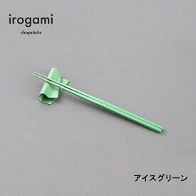 【ツボエ 公式】ツボエ irogami 箸 Ice Green (アイスグリーン) / 長さ 23cm 太さ 0.6cm(1本) 重さ 2本1膳 14.5g 滑り止め 加工あり / 本体 アルミニウム合金 (アルマイト・カラーアルマイト) / イロガミ 品番 ICH-118 / お箸 おしゃれ プレゼント 贈り物 日本製