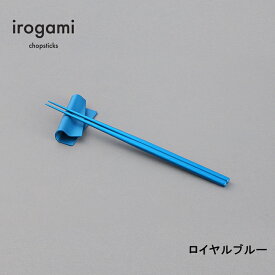 【ツボエ 公式】ツボエ irogami 箸 Royal Blue (ロイヤルブルー) / 長さ 23cm 太さ 0.6cm(1本) 重さ 2本1膳 14.5g 滑り止め 加工あり / 本体 アルミニウム合金 (アルマイト・カラーアルマイト) / イロガミ 品番 ICH-119 / お箸 おしゃれ プレゼント 贈り物 日本製