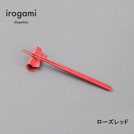 【ツボエ 公式】ツボエ irogami 箸 Rose Red (ローズレッド) / 長さ 23cm 太さ 0.6cm(1本) 重さ 2本1膳 14.5g 滑り止め 加工あり / 本体 アルミニウム合金 (アルマイト・カラーアルマイト) / イロガミ 品番 ICH-113 / お箸 おしゃれ プレゼント 贈り物 日本製