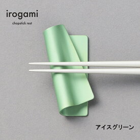 【ツボエ 公式】ツボエ irogami 箸置き Ice Green (アイスグリーン)/ 幅 7.4cm 奥行 3.4cm 高 さ 1.5cm 15g / 本体 アルミニウム合金(アルマイト・カラーアルマイト) / イロガミ 品番 ICR-118 / 箸入れ プレゼント 贈り物 贈答品 緑 色 マット カラー カラフル 日本製
