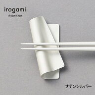 【ツボエ 公式】ツボエ irogami 箸置き Satin Silver (サテンシルバー) / 幅 7.4cm 奥行 3.4cm 高 さ 1.5…