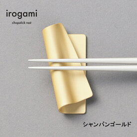 【ツボエ 公式】ツボエ irogami 箸置き Champagne Gold (シャンパンゴールド) / 幅 7.4cm 奥行 3.4cm 高 さ 1.5cm 15g / 本体 アルミニウム合金(アルマイト・カラーアルマイト) / イロガミ ICR-116 / 箸入れ プレゼント 贈り物 贈答品 金 色 マット カラー カラフル 日本製
