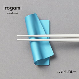【ツボエ 公式】ツボエ irogami 箸置き Sky Blue (スカイブルー) / 幅 7.4cm 奥行 3.4cm 高 さ 1.5cm 15g / 本体 アルミニウム合金(アルマイト・カラーアルマイト) / イロガミ 品番 ICR-120 / 箸入れ プレゼント 贈り物 贈答品 青 空 水 色 マット カラー カラフル 日本製
