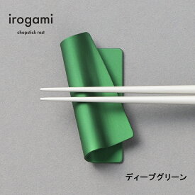 【ツボエ 公式】ツボエ irogami 箸置き Deep Green (ディープグリーン) / 幅 7.4cm 奥行 3.4cm 高 さ 1.5cm 15g / 本体 アルミニウム合金(アルマイト・カラーアルマイト) / イロガミ ICR-117 / 箸入れ プレゼント 贈り物 贈答品 緑 色 マット カラー カラフル 日本製