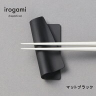 【ツボエ 公式】ツボエ irogami 箸置き Matte Black (マットブラック) / 幅 7.4cm 奥行 3.4cm 高 さ 1.5c…