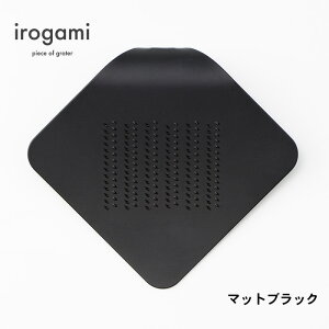 irogami piece of grater −ひとひらのおろし金− Matte Black(マットブラック) 105×92×23mm 25g