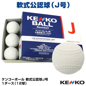 【即日発送可】軟式公認球 ケンコーボール J号 1ダース 12球 学童用 小学生用 試合球・検定球 全日本軟式野球連盟公認球 大会使用球 大会指定球 軟式野球ボール 16JBR12100 NAK-J 野球