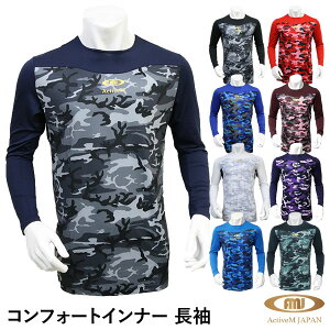 【即日発送可】<メール便対応>ActiveM(アクティブーム) コンフォートインナー 長袖 プロ野球選手100名以上着用のアンダーシャツ カモ柄 軽量×速乾×通気性×ストレッチ 襟なし AMI-01N 野球