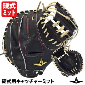 【あす楽対応】ALL-STAR（オールスター） ASJ-287 硬式用キャッチャーミット 捕手用 型付け加工済み 匠仕上げ 和牛ブラック 右投げ用 高校野球対応 野球用品