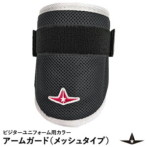 【即日発送可】ALL-STAR(オールスター) ASJ-B70M アームガード ショートタイプ 左右兼用 メッシュタイプ ブラックメッシュ ビジターユニフォーム用カラー エルボーガード 野球