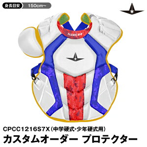 <受注生産>ALL-STAR(オールスター) 中学硬式・ジュニア硬式キャッチャー用プロテクター カスタムオーダー カラーオーダー 15.5インチ 約39.5cm CPCC1216S7X 野球