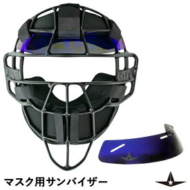 【あす楽対応】ALL-STAR（オールスター） PFMSV4 マスク用サンバイザー 野球用品 審判マスク キャッチャーマスク