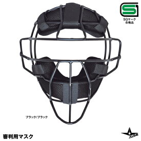 【あす楽対応】ALL-STAR（オールスター） UM40SH 硬式審判用マスク 高校野球対応 SGマーク合格品 アンパイヤマスク 野球