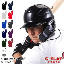 【あす楽対応】C-FLAP 打者用フェイスガード フェイスプロテクター Cフラップ シーフラップ 正規販売店 野球