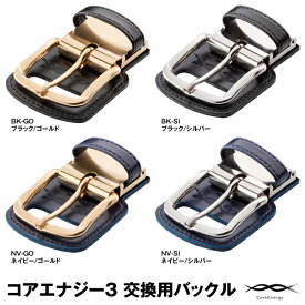 【即日発送可】＜メール便対応＞コアエナジー3 交換用バックル＆ベルトループ CoreEnergy 究極の野球専用ベルト コアエナジー3交換パーツ 野球