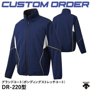 <受注生産>デサント(DESCENTE) グランドコート ボンディングストレッチコート DR-220型 カスタムオーダー CDB-B220A 10%OFF 野球