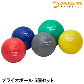 【即日発送可】プライオボール 5個セット ドライブラインベースボール 投球練習用ボール 小・中学生や初心者向け PBSET00005 球速向上 怪我予防 PLYOBALL DRIVELINE トレーニング 野球