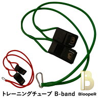 【即日発送可】ブルーパー（BloopeR） BR-B-0001 トレーニングチューブ B-band ビーバン ウォーミングア…