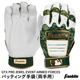 【あす楽対応】＜メール便対応＞フランクリン（Franklin） 20362 バッティング手袋 両手用 MLB CFX PRO JEWEL EVENT ARMED FORCES BATTING GLOVES バッティンググローブ 野球
