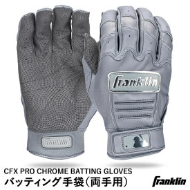 【あす楽対応】＜メール便対応＞フランクリン（Franklin） 20597 バッティング手袋 両手用 CFX PRO CHROME BATTING GLOVES グレー GRAY バッティンググローブ 野球