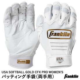 【あす楽対応】＜メール便対応＞フランクリン（Franklin） 20714 女子ソフトボール用バッティング手袋 両手用 USA SOFTBALL GOLD CFX PRO WOMEN'S BATTING GLOVES バッティンググローブ
