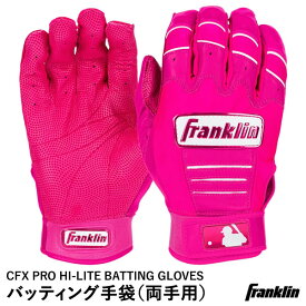【あす楽対応】＜メール便対応＞フランクリン（Franklin） 20897 バッティング手袋 両手用 MLB CFX PRO HI-LITE BATTING GLOVES バッティンググローブ 野球