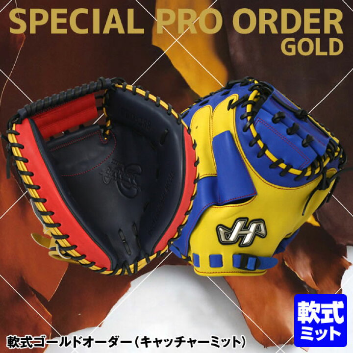 楽天市場】＜受注生産＞ハタケヤマ（HATAKEYAMA） 軟式用キャッチャー  