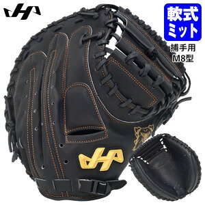 【即日発送可】ハタケヤマ(HATAKEYAMA) PRO-G10 一般軟式用キャッチャーミット 捕手用 甲斐モデル M8型 Bバック 軟式ミット 野球 2025FW