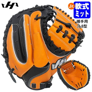 【即日発送可】ハタケヤマ(HATAKEYAMA) PRO-JM8A ジュニア軟式用キャッチャーミット 捕手用 JL8型 Uバック 少年軟式ミット 野球 2025FW
