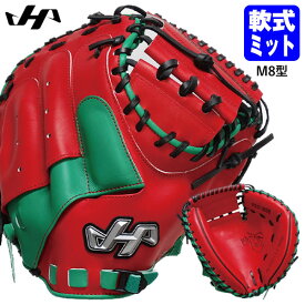 【即日発送可】ハタケヤマ（HATAKEYAMA） PRO-M08 一般軟式用キャッチャーミット 捕手用 M8型 シェラームーブ レッド×グリーン 限定品 30%OFF 野球 2022SS ≪特価≫