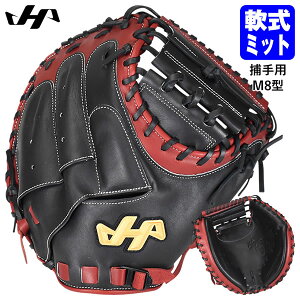 【即日発送可】ハタケヤマ(HATAKEYAMA) PRO-M8B 一般軟式用キャッチャーミット 捕手用 M8型 ブラック×エンジ シェラームーブ 軟式ミット 野球 2026SS