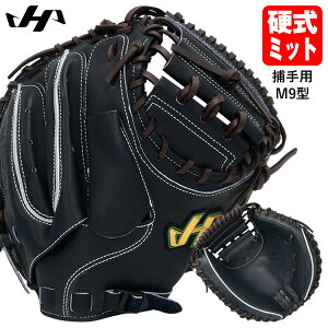 硬式キャッチャーミット ハタケヤマ m9」の人気商品一覧・価格比較 